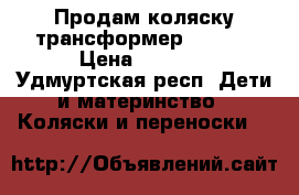 Продам коляску-трансформер Amelia › Цена ­ 4 000 - Удмуртская респ. Дети и материнство » Коляски и переноски   